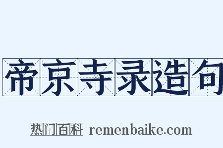 帝京寺录造句是什么意思的图片